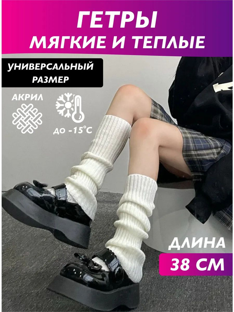 Гетры #1