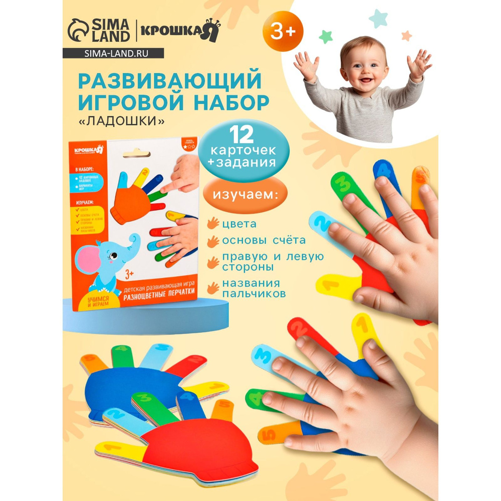 Развивающий игровой набор Крошка Я "Ладошки", развивашки для 3 лет #1