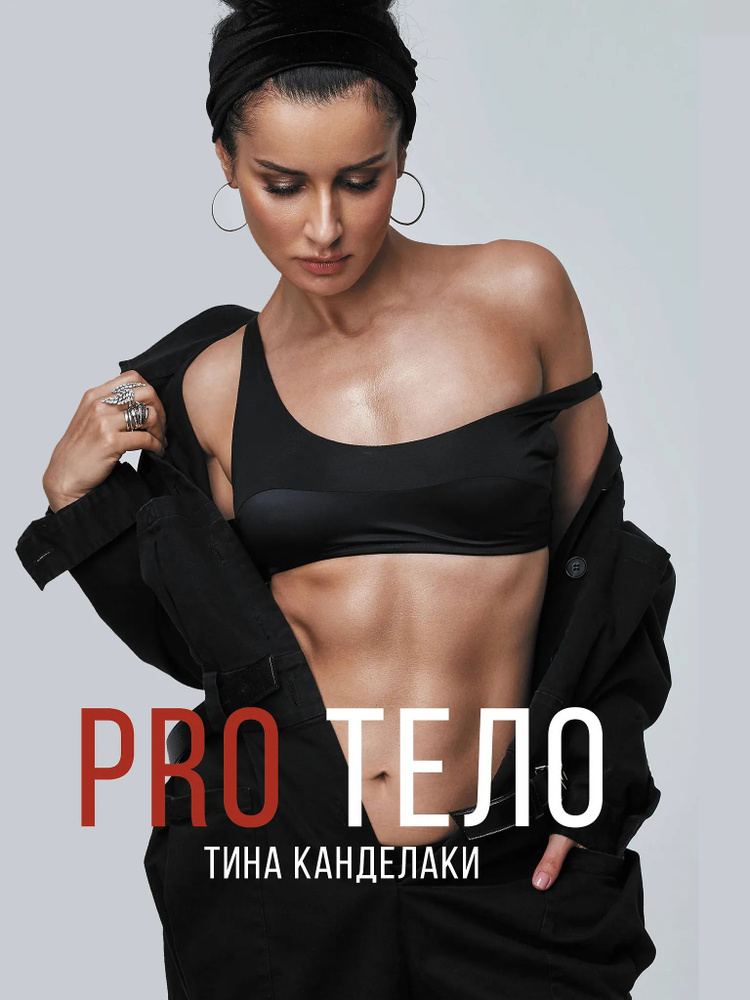 PRO тело #1