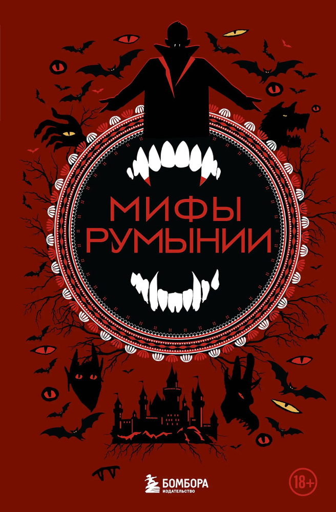 Мифы Румынии #1