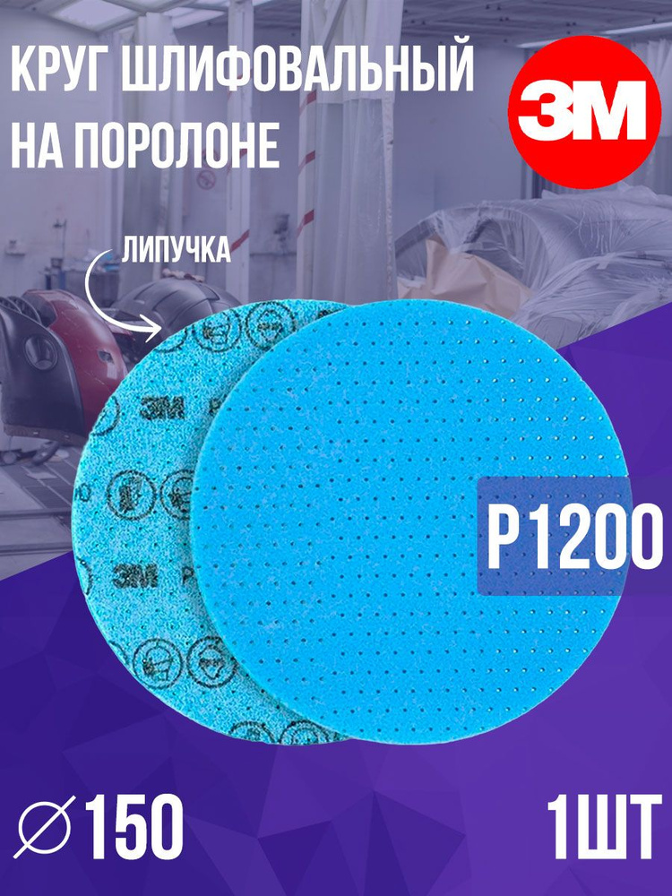 Круг шлифовальный на поролоне ф150 3M Flexible P1200 липучка (гибкий диск на вспененной основе) #1