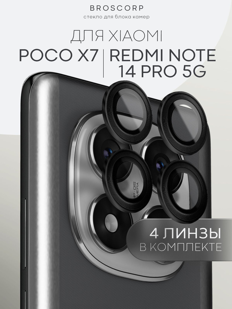 Стекло на камеру Poco X7 и Redmi Note 14 Pro 5G (Поко Х7 и Редми Нот 14 Про 5Г), прозрачные линзы с черной #1