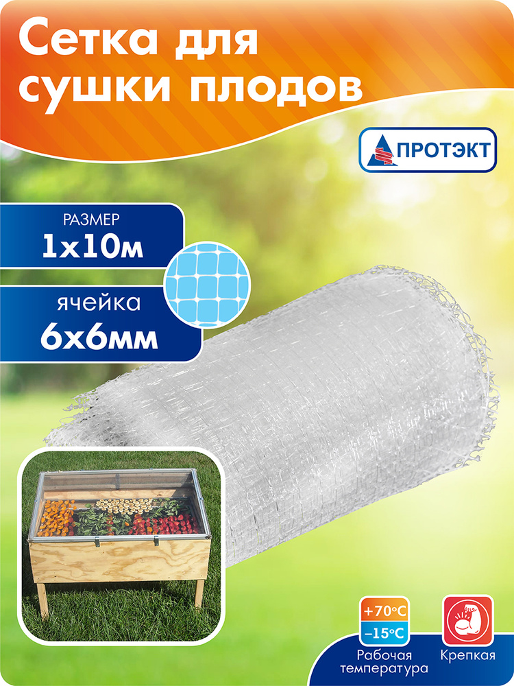 Cетка для сушки овощей и фруктов, прозрачная 1*10 м #1
