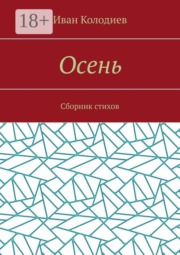 Осень. Сборник стихов | Колодиев Иван #1