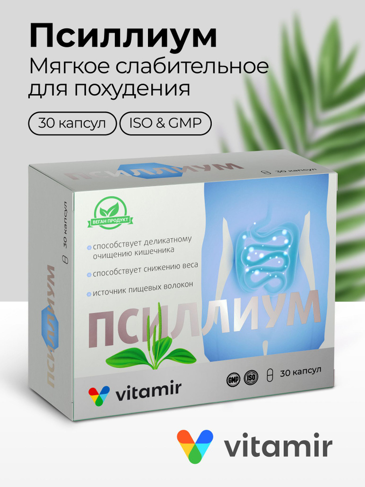 Псиллиум VITAMIR мягкое слабительное для нормализации работы кишечника, способствует похудению капсулы #1