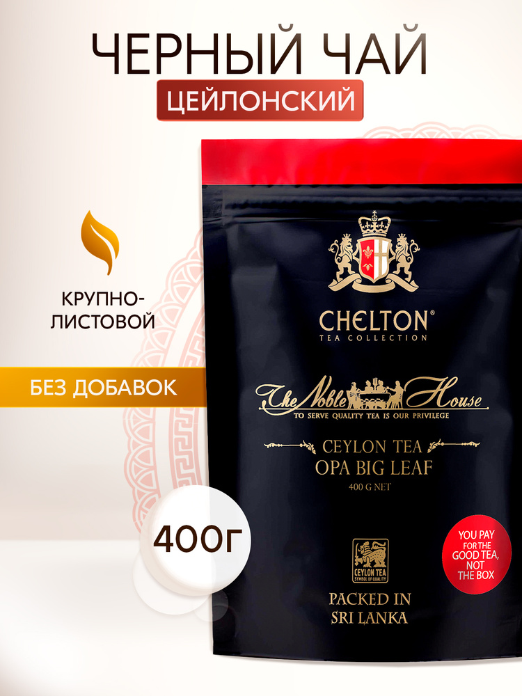 Крупнолистовой цейлонский черный чай Chelton OPA, 400 г #1