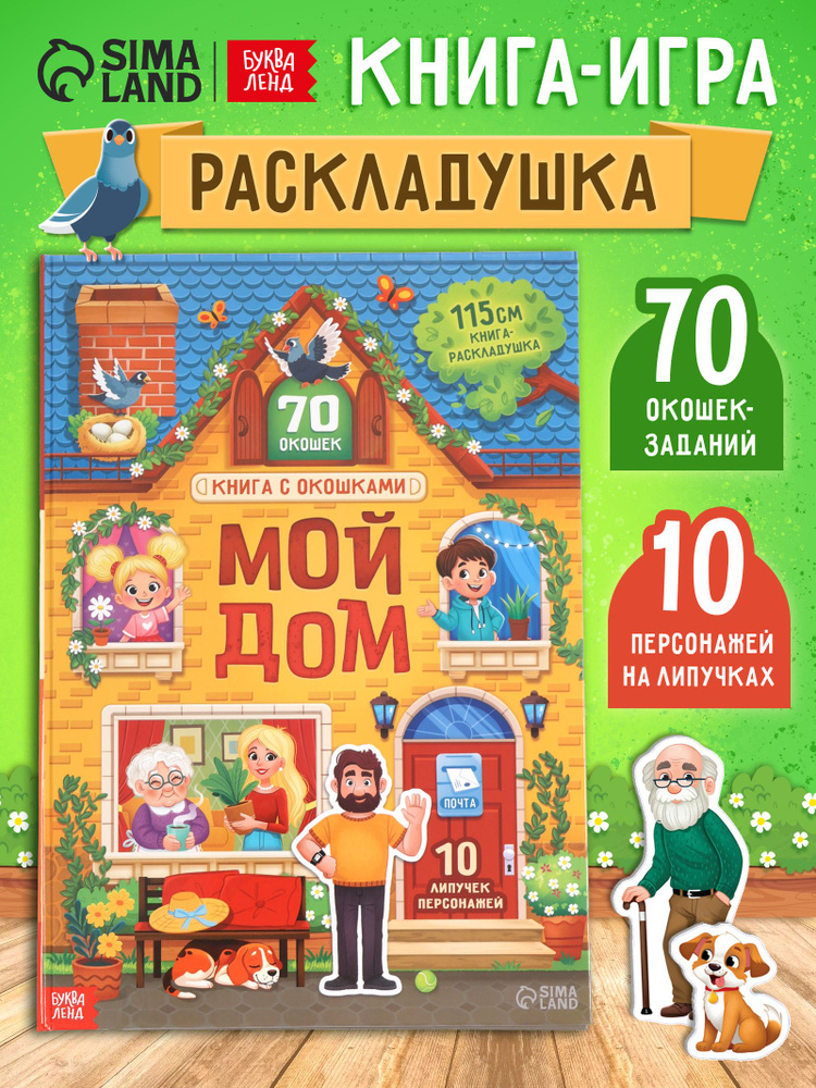 Книжка с окошками, "Мой дом", 10 липучек, Буква-Ленд, книжки для малышей #1
