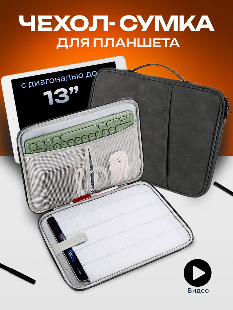 Чехол/сумка для планшета до 13.5 дюймов; противоударная / темно-серая #1