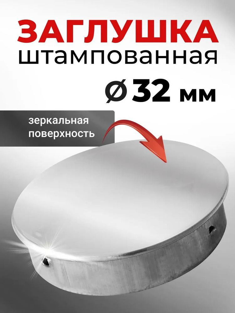 Заглушка для круглой трубы штампованная зеркальная 32 мм, 1шт #1