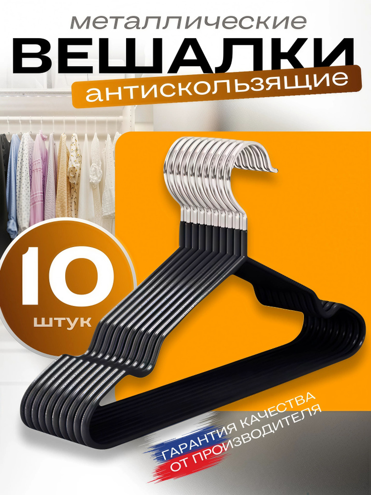 Вешалки для одежды, плечики металлические, антискользящие, черные, набор 10 шт. #1