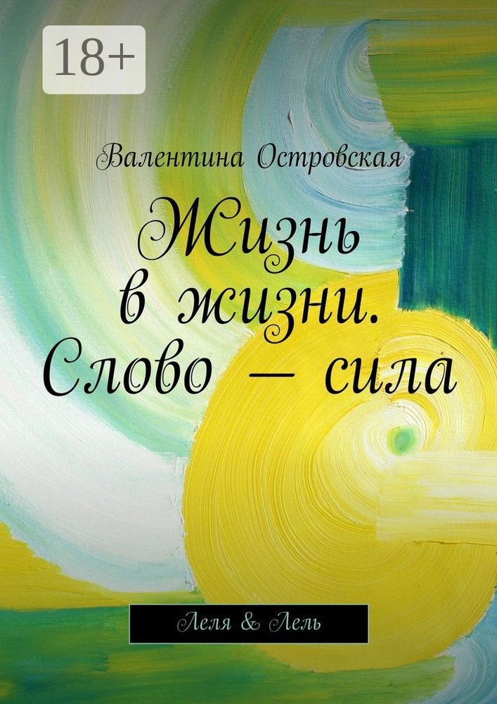 Жизнь в жизни. Слово - сила. Леля Лель | Островская Валентина Францевна #1