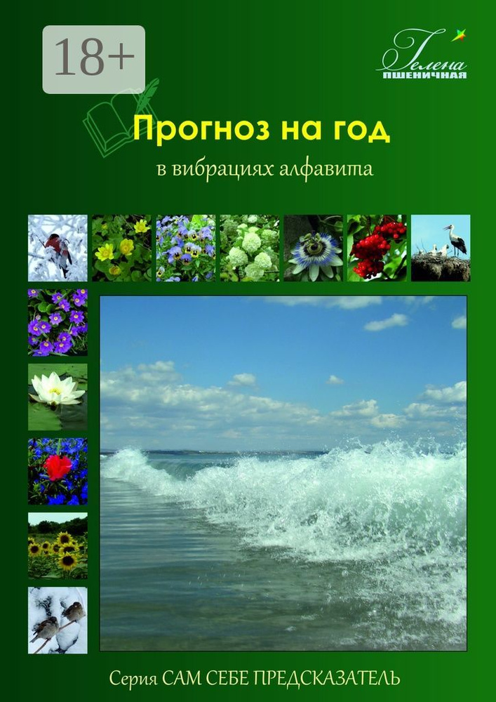Прогноз на год. В вибрациях алфавита | Пшеничная Гелена #1
