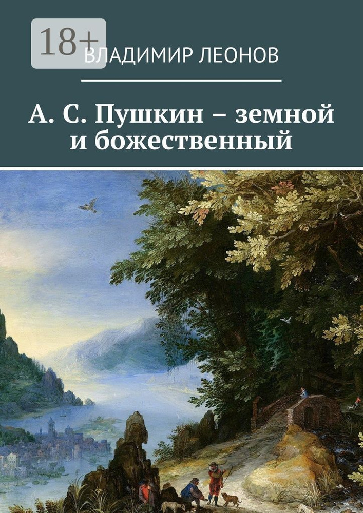 А. С. Пушкин - земной и божественный | Леонов Владимир #1