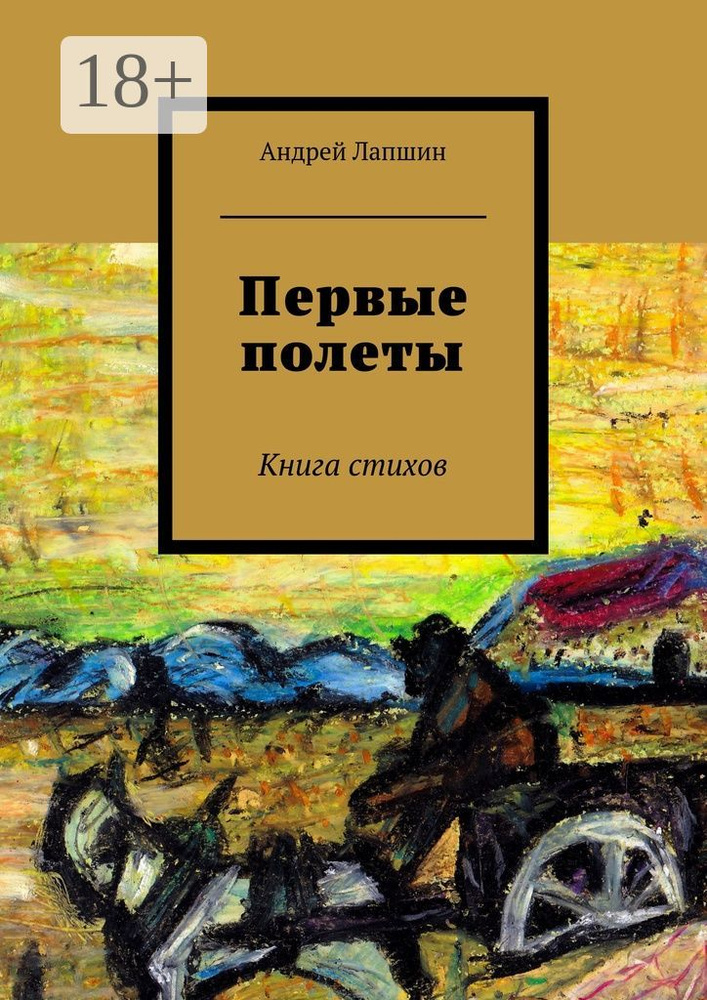 Первые полеты. Книга стихов | Лапшин Андрей #1