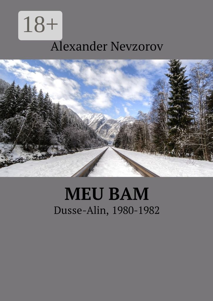 Meu BAM. Dusse-Alin, 1980-1982 | Nevzorov Alexander #1