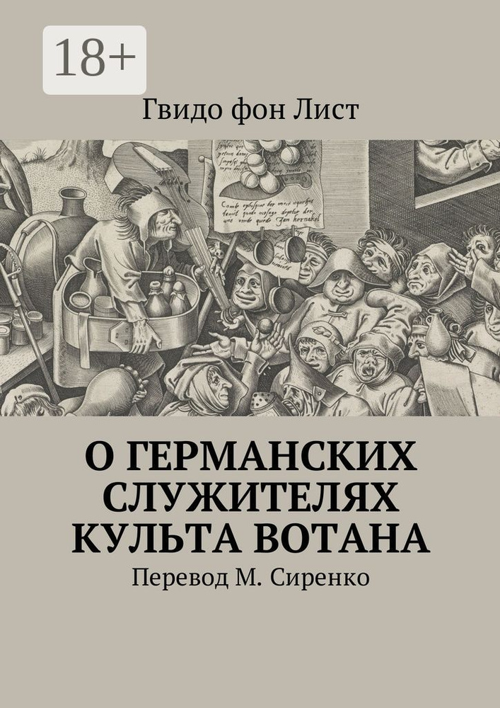 О германских служителях культа Вотана | Гвидо фон Лист #1
