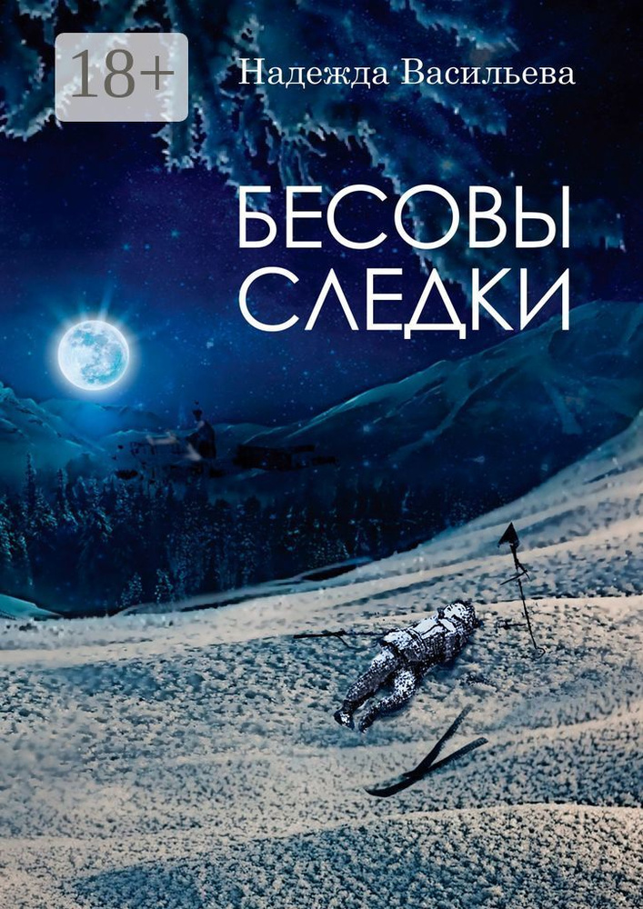 Бесовы следки #1