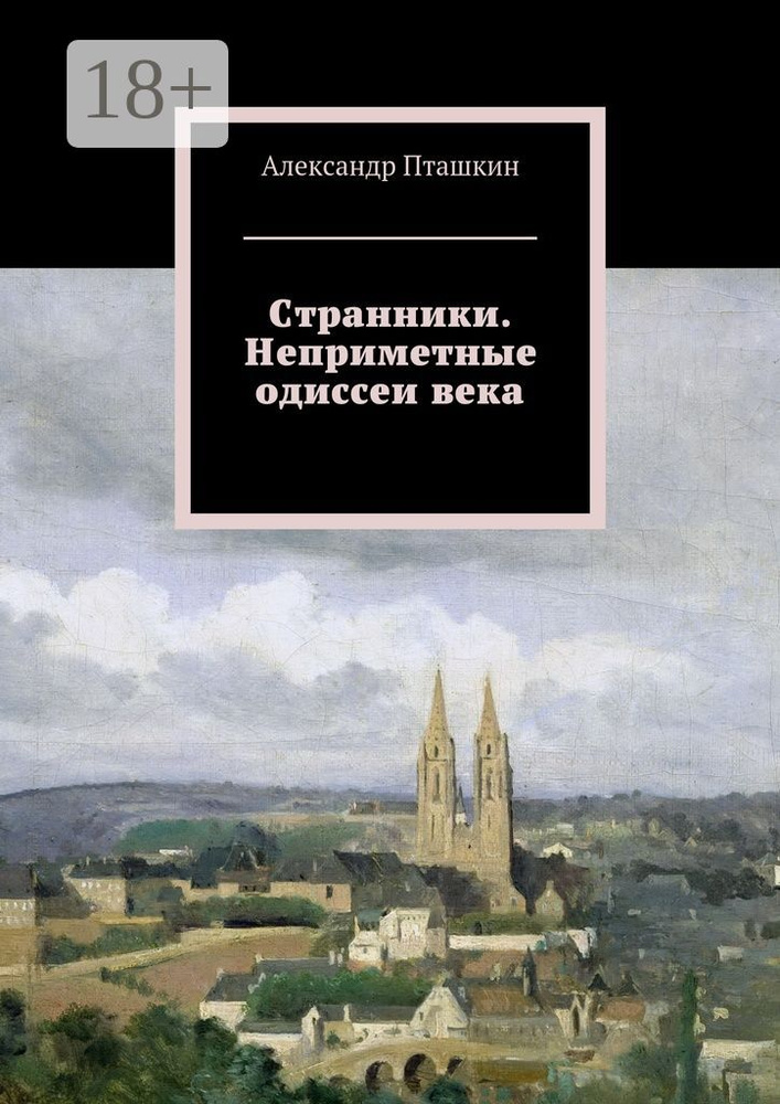 Странники. Неприметные одиссеи века | Пташкин Александр Сергеевич #1