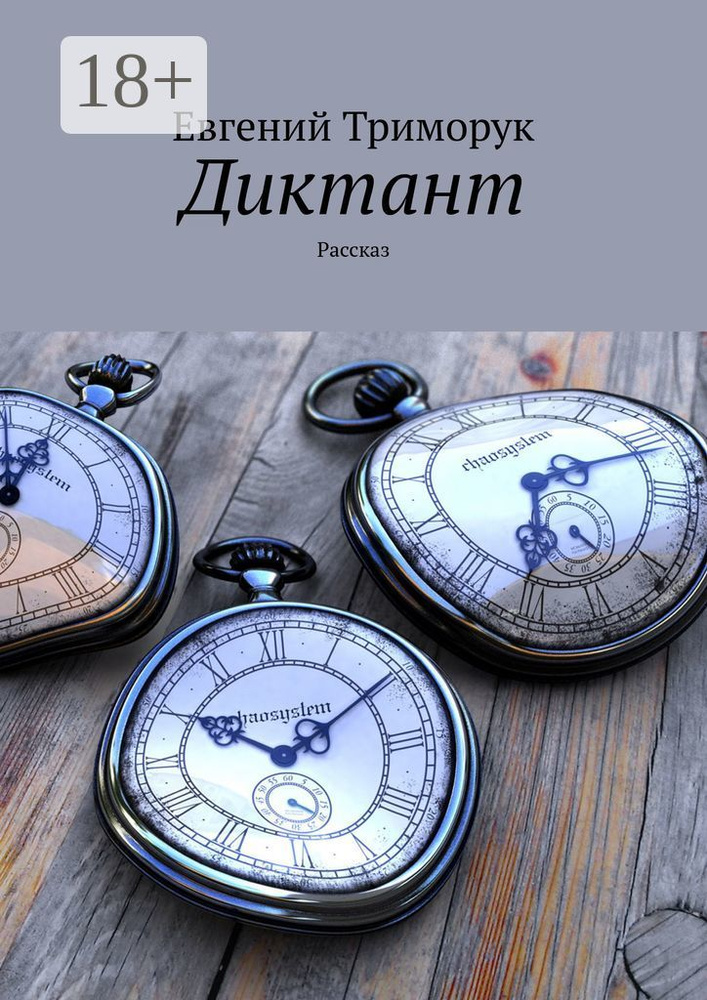 Диктант. Рассказ | Триморук Евгений #1