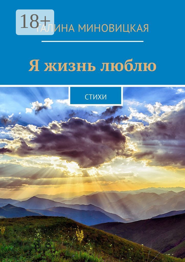 Я жизнь люблю. Стихи #1