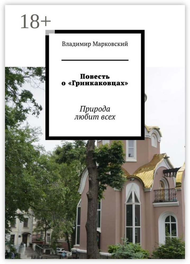 Повесть о Гринкаковцах. Природа любит всех #1