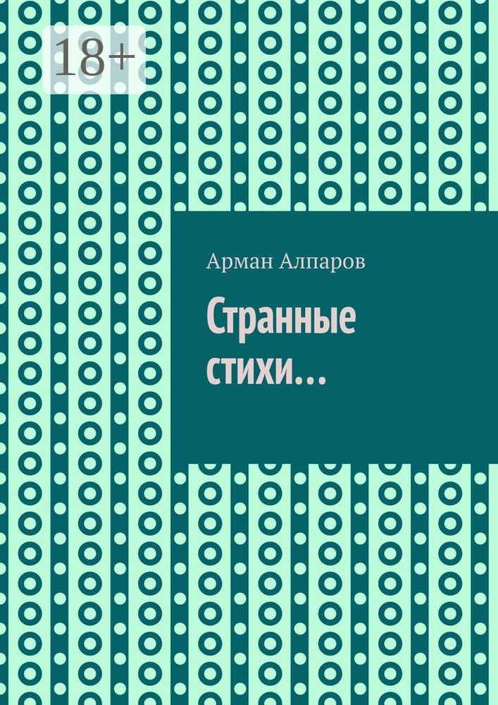 Странные стихи... | Алпаров Арман #1