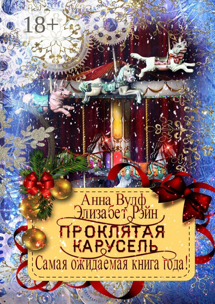 Проклятая карусель | Вулф Анна #1