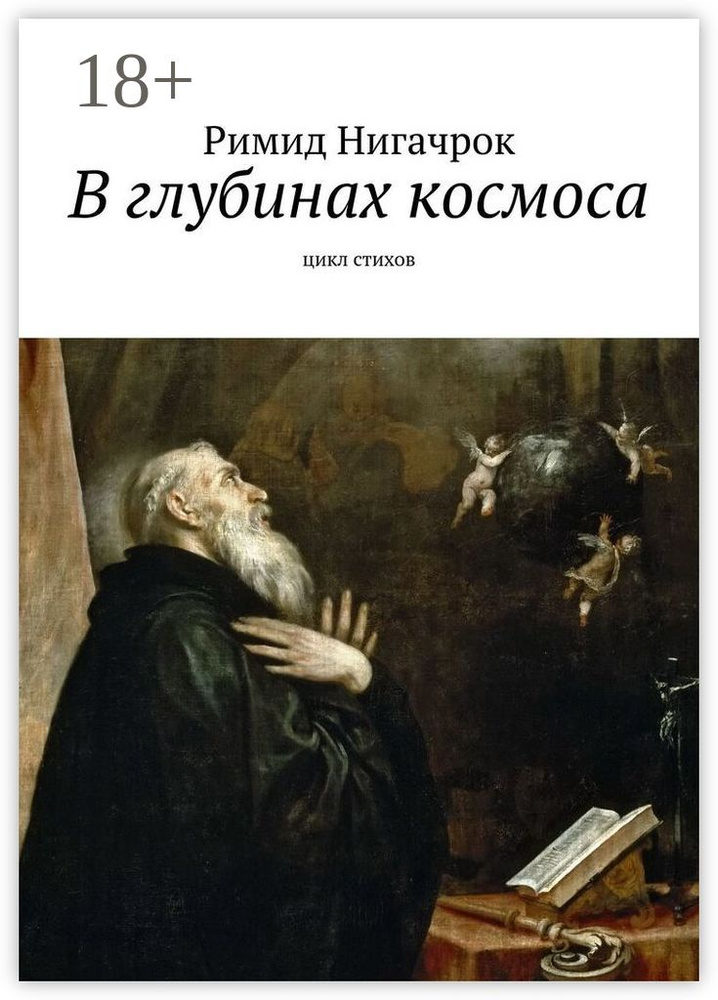 В глубинах космоса. Цикл стихов | Нигачрок Римид #1