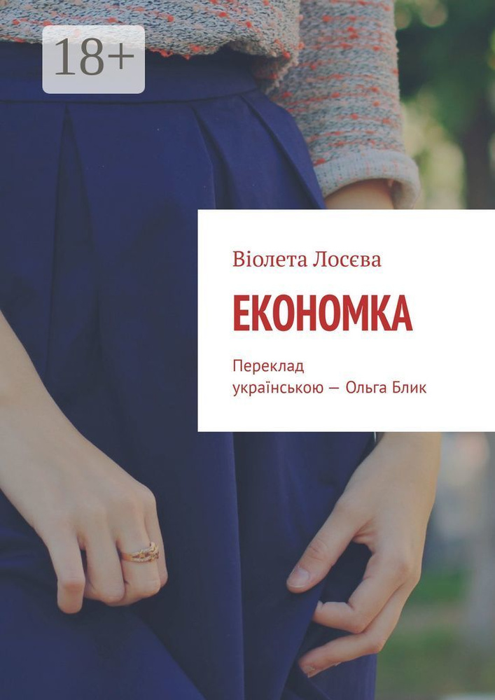 Економка. Переклад укранською - Ольга Блик | Лосєва Віолета #1