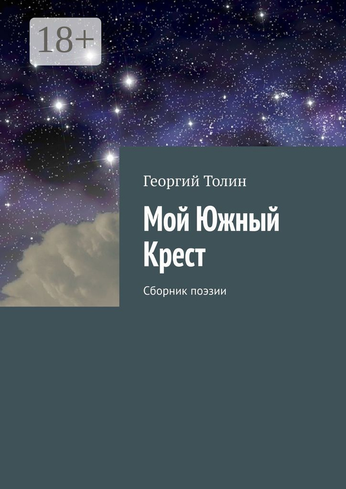 Мой Южный Крест. Сборник поэзии | Толин Георгий #1