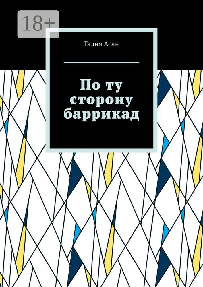 По ту сторону баррикад | Асан Галия #1