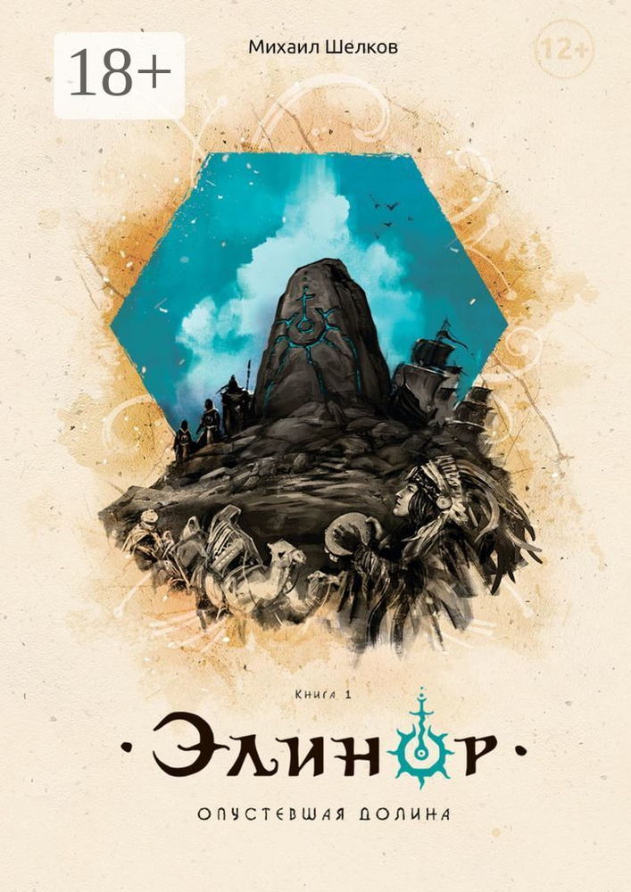 Элинор. Опустевшая Долина. Книга 1 #1