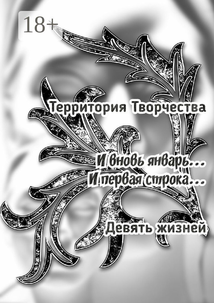 И вновь январь... И первая строка.... Девять жизней #1