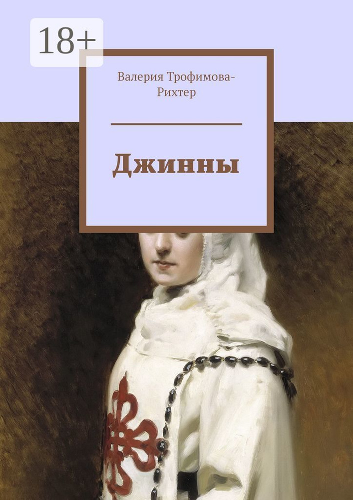 Джинны | Трофимова-Рихтер Валерия #1