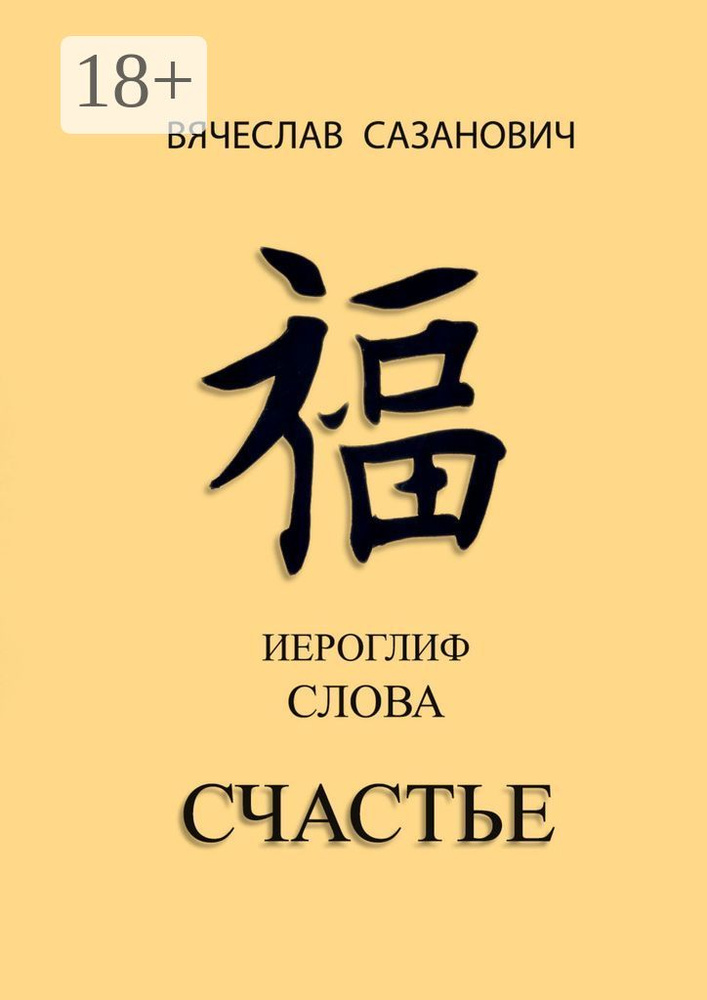 Иероглиф слова Счастье | Сазанович Вячеслав #1