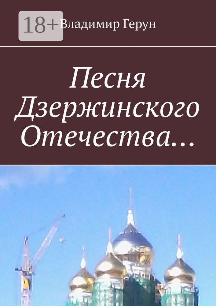 Песня Дзержинского Отечества | Герун Владимир #1