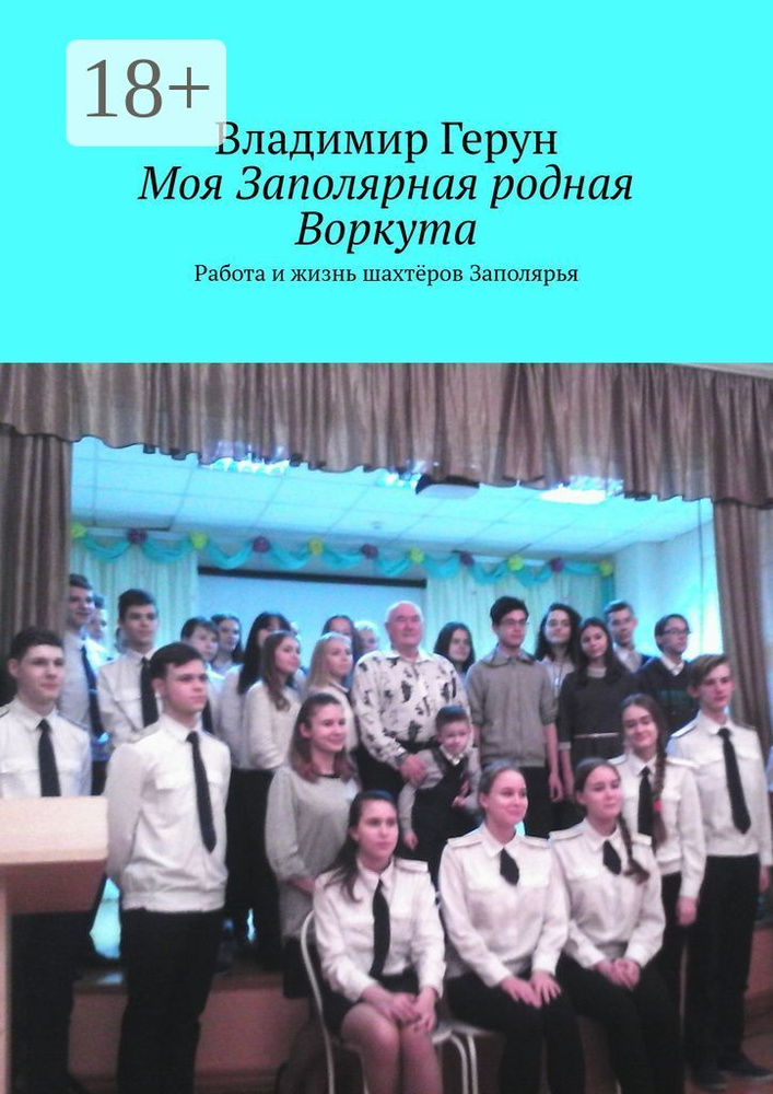 Моя Заполярная родная Воркута. Работа и жизнь шахтёров Заполярья | Герун Владимир #1
