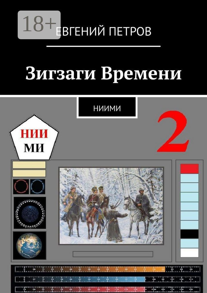Зигзаги Времени. НИИМИ | Петров Евгений Петрович #1