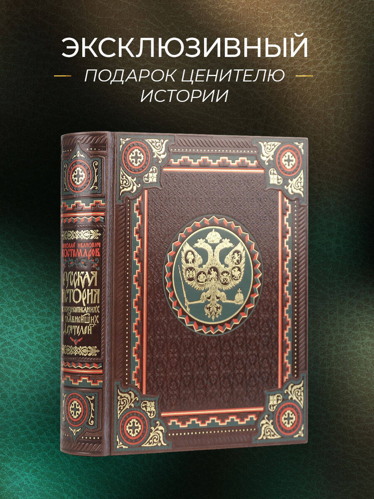 Русская история в жизнеописаниях ее главнейших деятелей. Книга в коллекционном кожаном переплете ручной #1