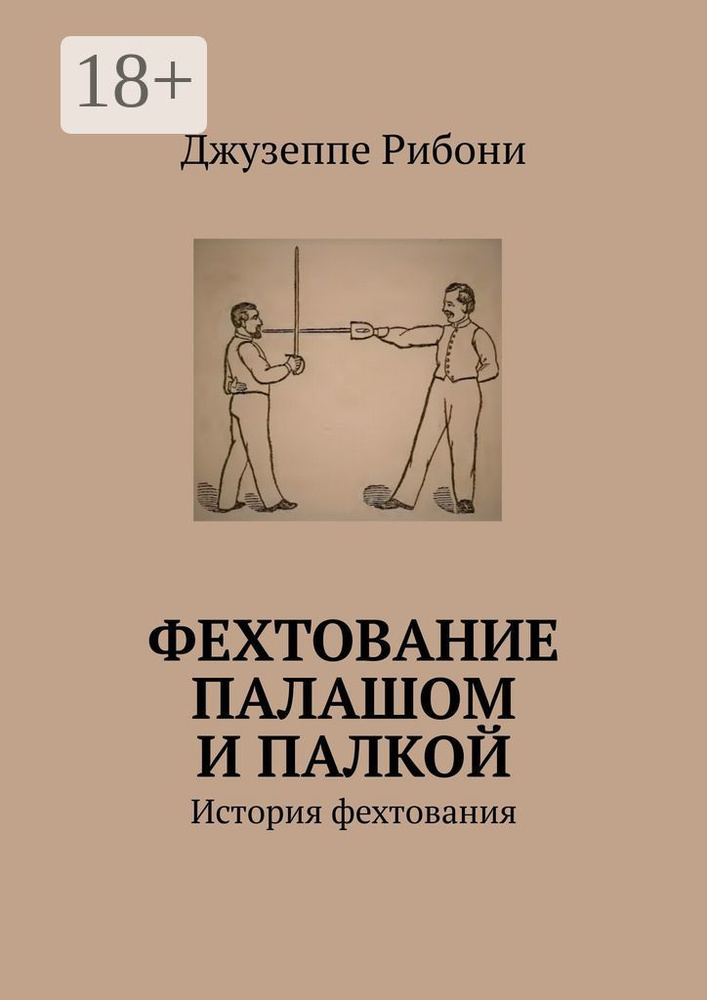 Фехтование палашом и палкой. История фехтования | Рибони Джузеппе #1