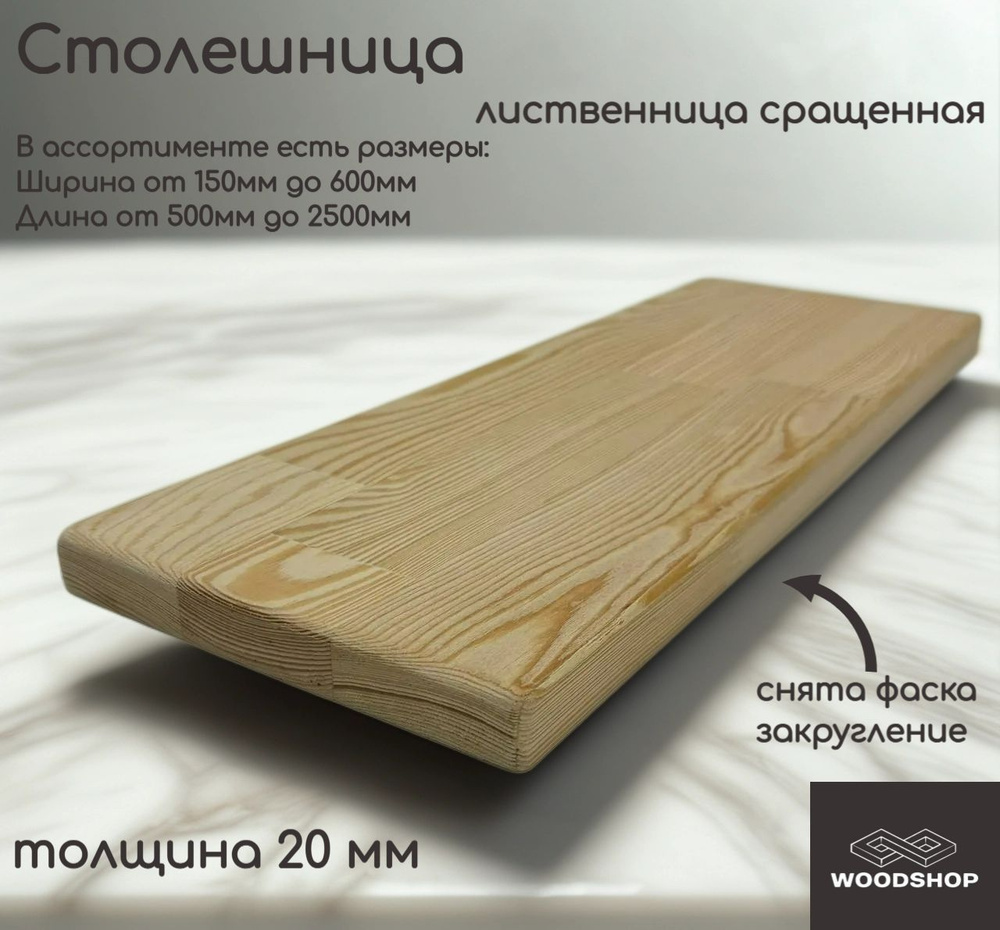 WOODSHOP Столешница 400х950 мм толщина 20мм лиственница сращенная, сорт АВ #1