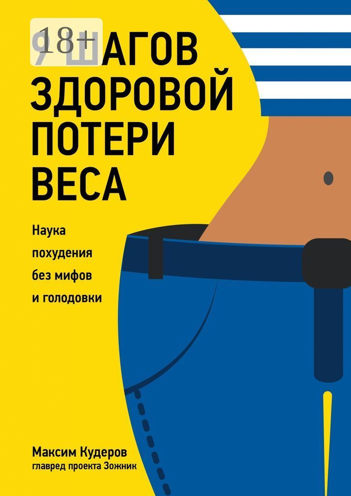 9 шагов здоровой потери веса. Наука похудения без мифов и голодовки | Кудеров Максим #1