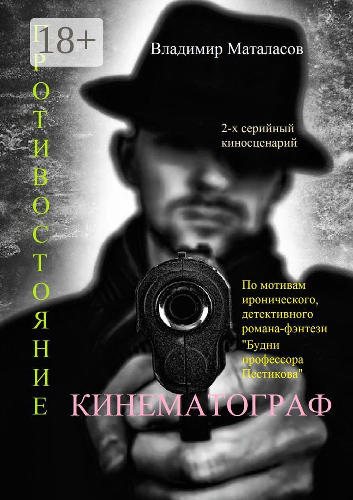 Противостояние. По мотивам иронического, детективного романа-фэнтези "Будни профессора Пестикова" #1