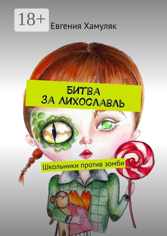 Битва за Лихославль. Школьники против зомби #1
