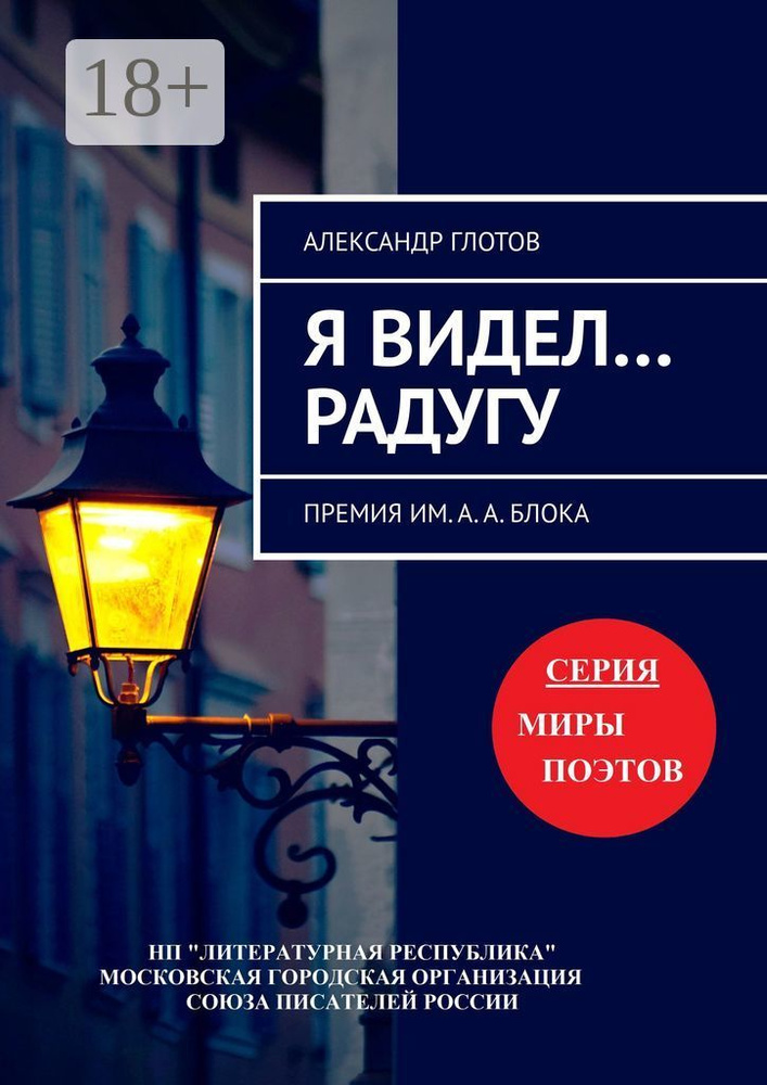 Я видел радугу. Премия им. А. А. Блока | Глотов Александр #1