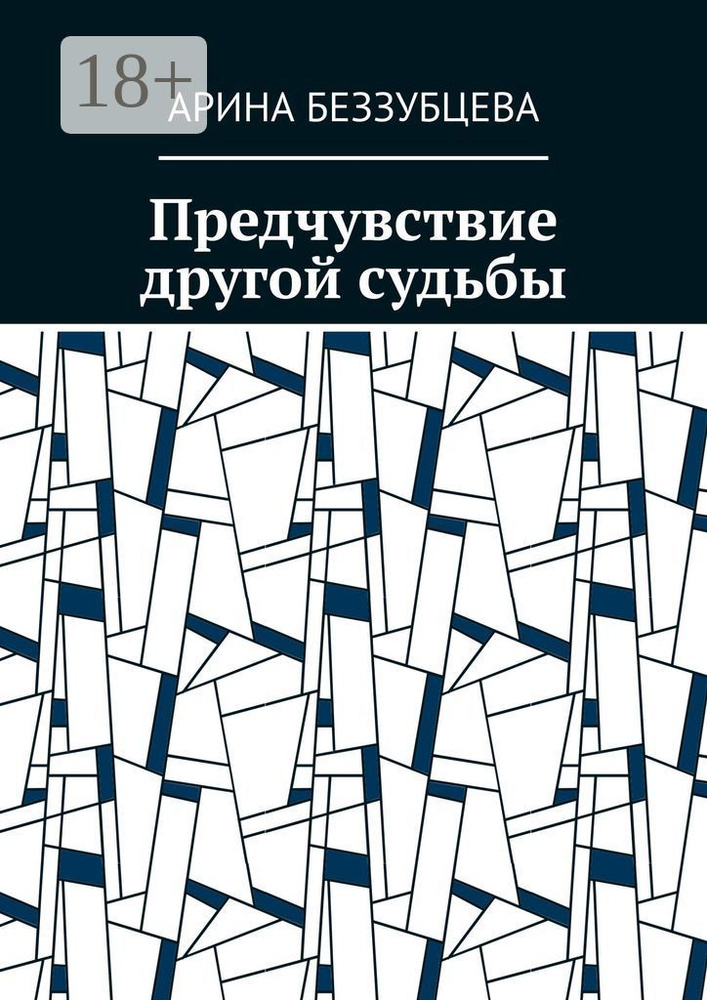Предчувствие другой судьбы #1