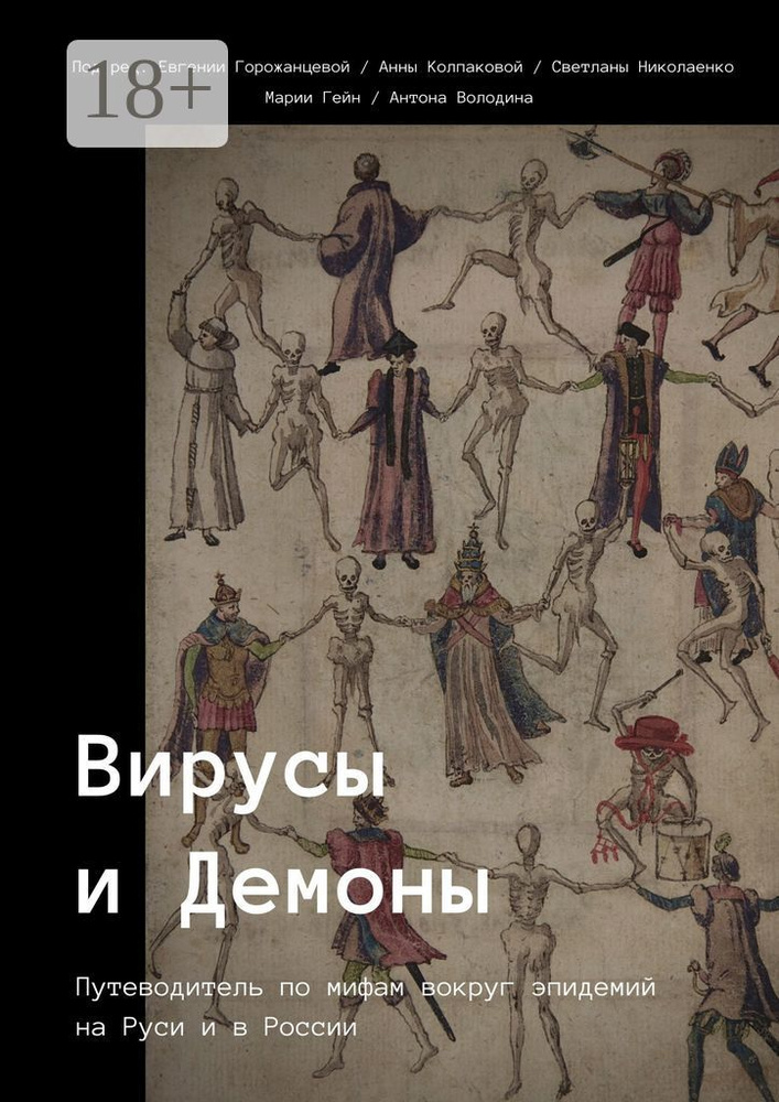Вирусы и Демоны #1