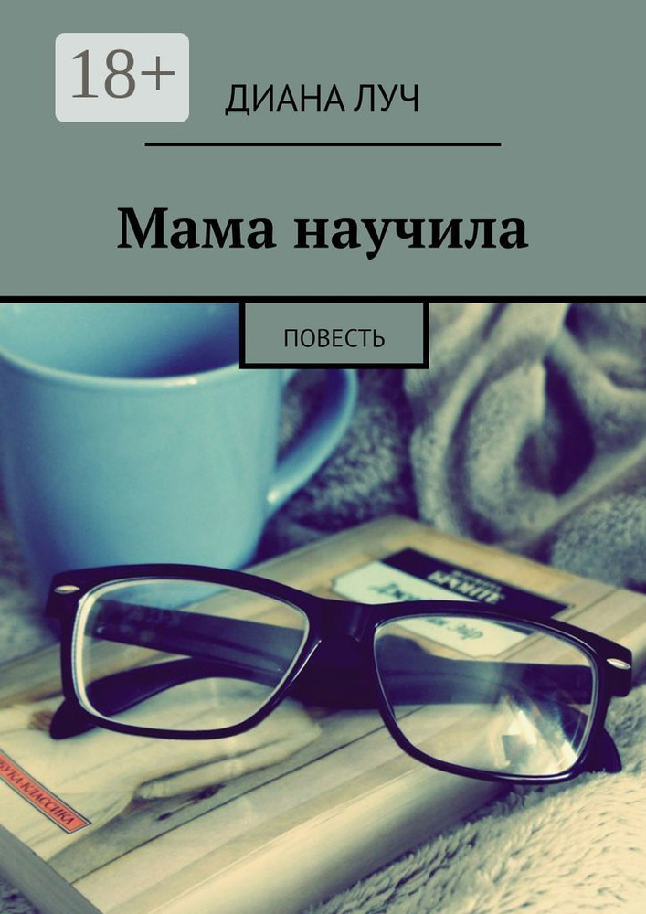 Мама научила. Повесть #1