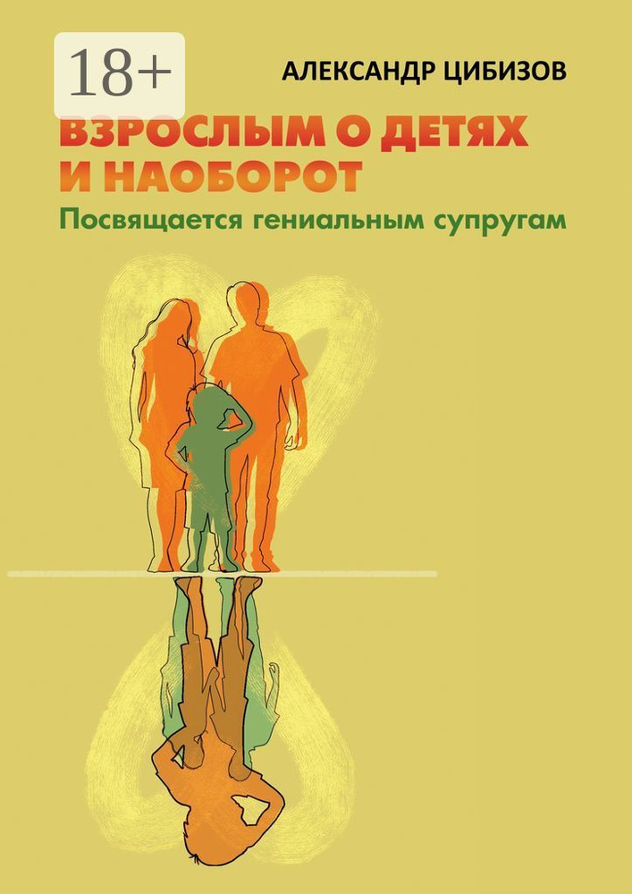Взрослым о детях и наоборот. Посвящается гениальным супругам | Цибизов Александр #1