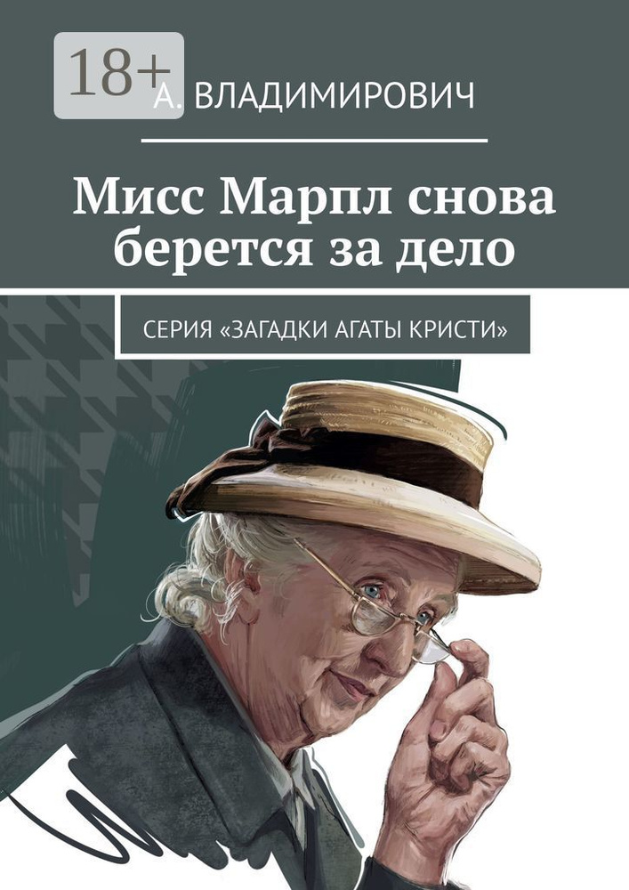 Мисс Марпл снова берется за дело. Серия Загадки Агаты Кристи | Владимирович А. #1